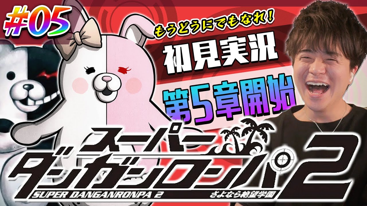 【ダンロン2 #5】狛枝くんに見限られました…スーパーダンガンロンパ2 初見プレイ 第5章！カズマックスのゲーム実況 Dangan Ronpa