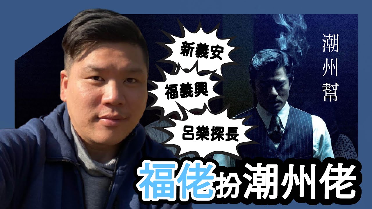 (開啟字幕) 新義安、福義興、呂樂探長真的是是潮州幫嗎？由福佬（學佬）扮潮州佬說起，l(下）20250511