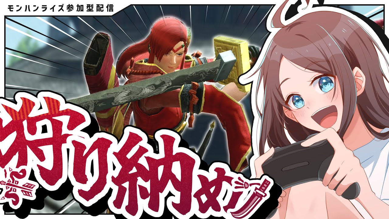 【モンハンライズ参加型】狩り納めじゃ～～！！！！今年触った武器を振り返っていこう💪
