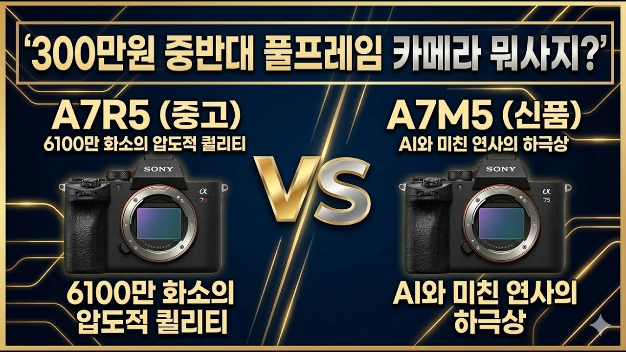 [실사용 리뷰] 소니 A7M5 vs A7R5 완벽 비교! 중고 6천만 화소냐, 신품 AI 바디냐?
