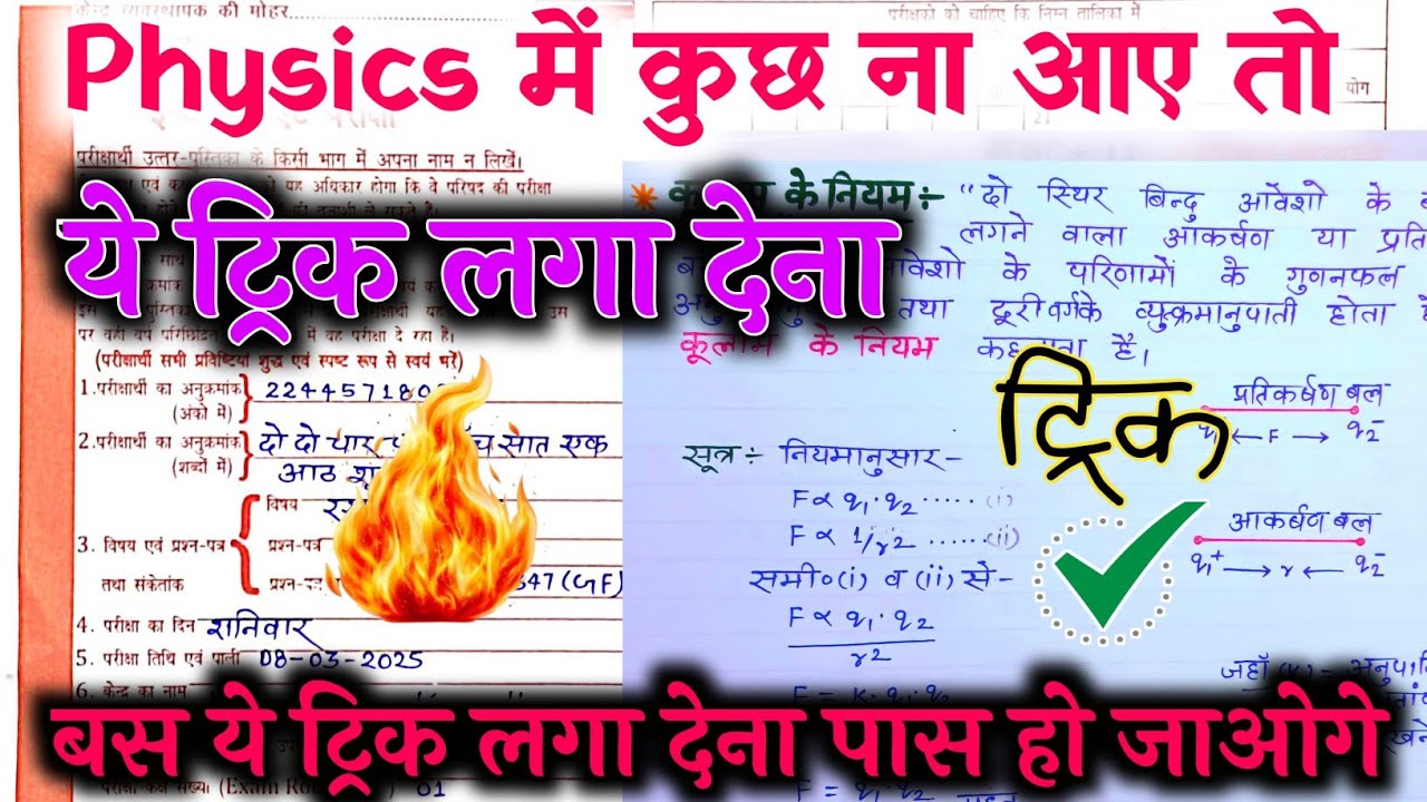 Physics पेपर पास करने वाला ट्रिक🔥,/27 फरवरी Physics ट्रिक से देखलो/अंतिम मौका देखलो पास हो जाओगे ✅