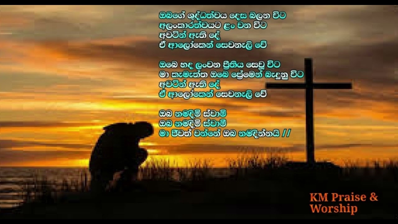 Obe shuddathwaya desa balana wita - Sinhala hymns - Sinhala Geethika