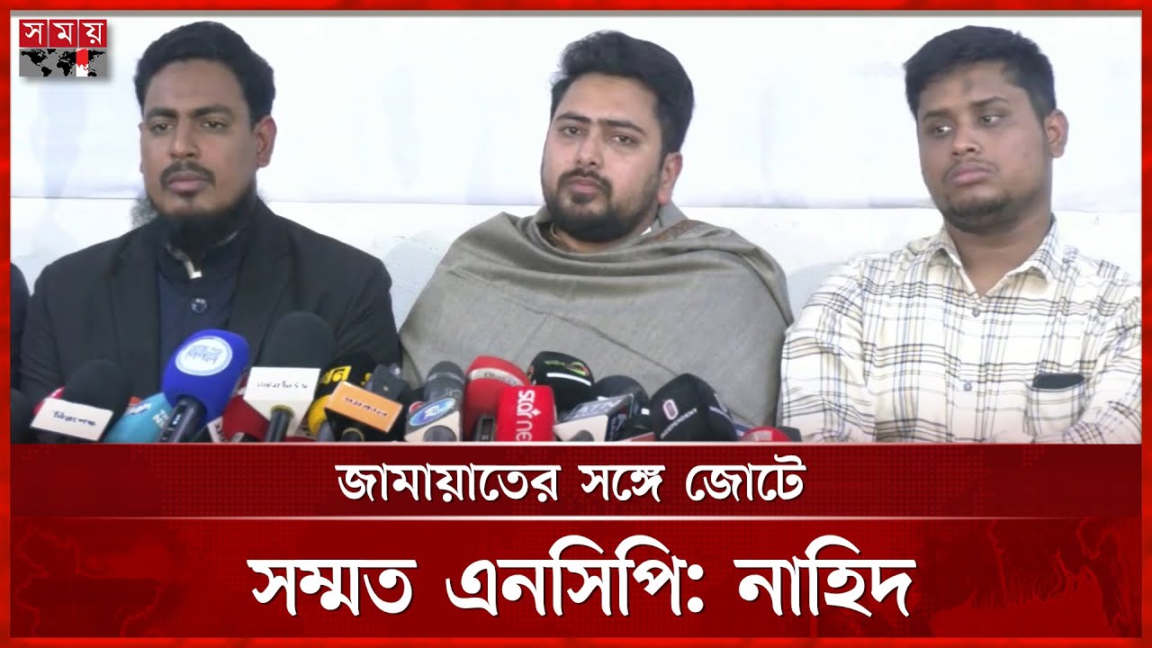 জামায়াতের সঙ্গে জোট করার কারণ জানাল এনসিপি | Nahid Islam | NCP | Jamaat e Islami | Somoy TV