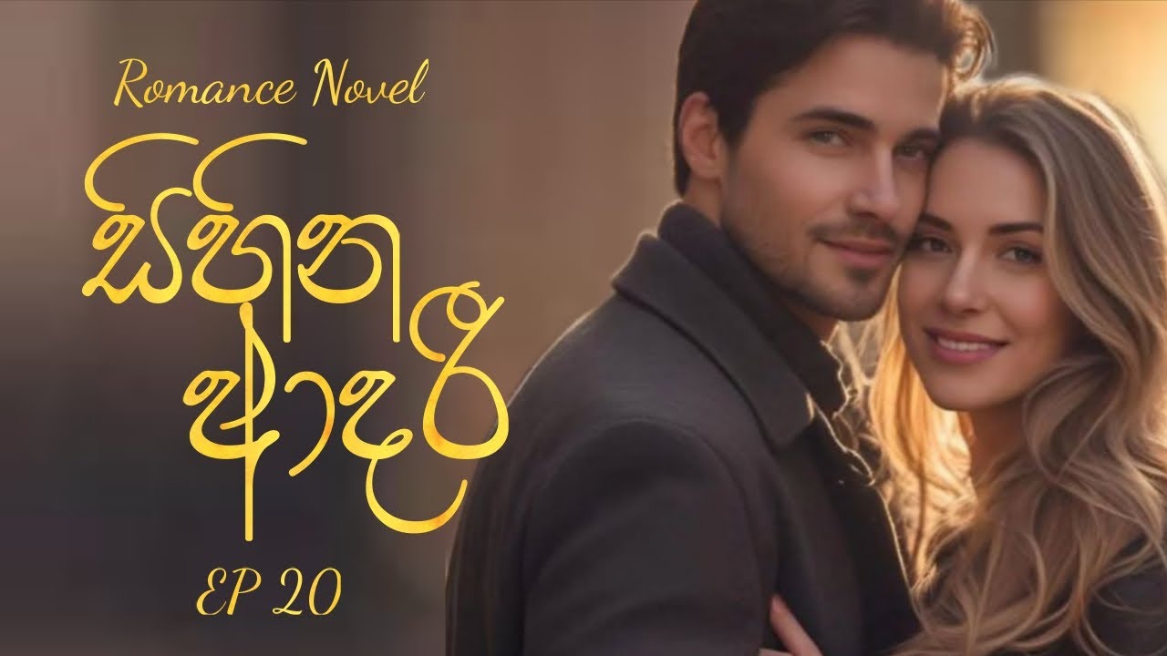 20 EP Sihina Aadarii Romance Novel #sinhalanovels 