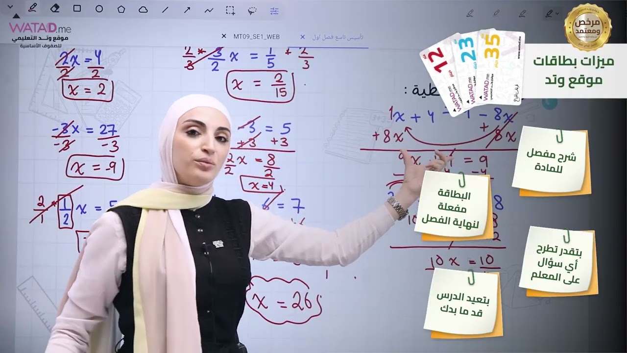 الرياضيات - الصف التاسع - حل المعادلات الخطية- أ.لمى جبارة - منصة وتد