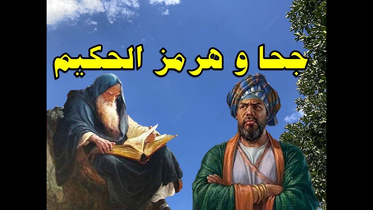 الرجل الفهيم و هرمز الحكيم