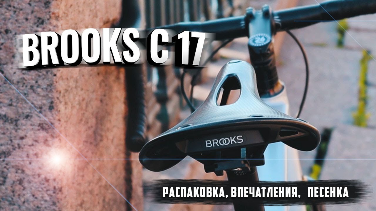 Brooks C 17 Cambium. Распаковка, обзор, песенка