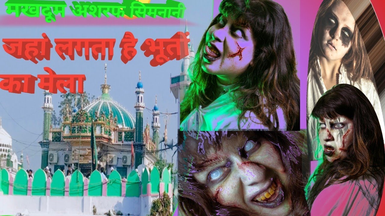 Makhdoom Ashraf kichhouchha Sharif| kichhouchha Sharif bhuton ka mela| Makhdoom Ashraf| kichhouchha