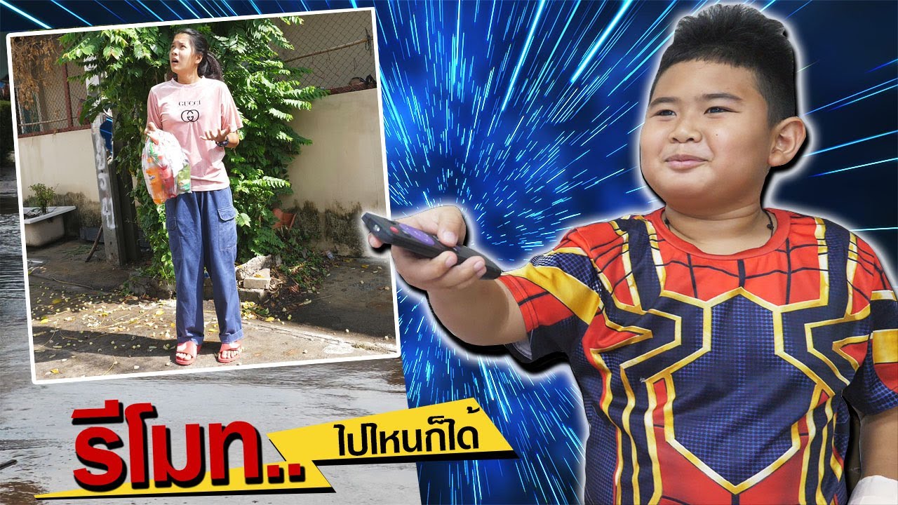 หนังสั้น รีโมท!! กดไปไหนก็ได้ EP.2 | Remote !! Press anywhere