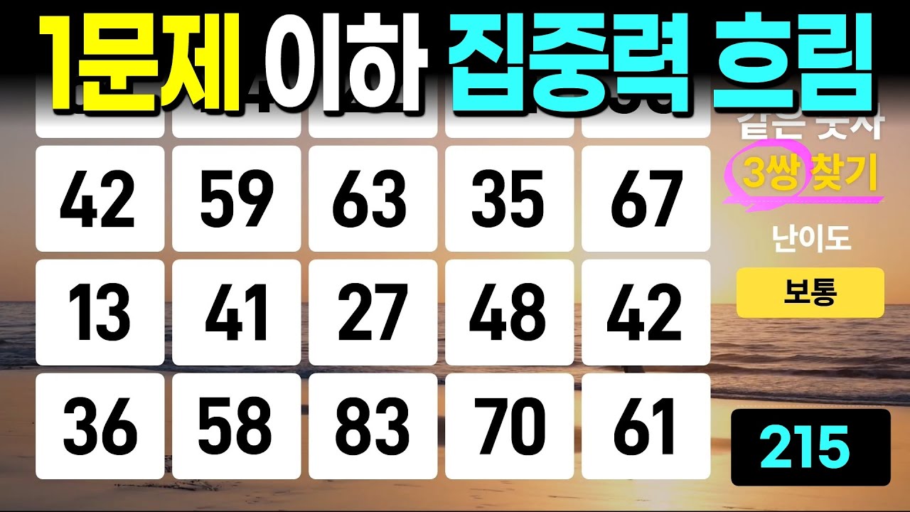1문제 이하 정답이면 집중력 저하 주의상태 | 같은숫자찾기, 치매예방퀴즈, 치매예방활동, 숫자퀴즈, 숫자찾기, 단어퀴즈, 치매테스트