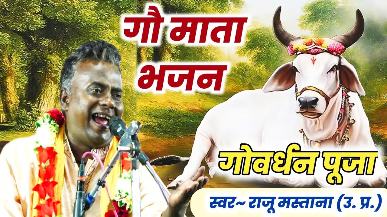 गौ माता भजन Gau Mata Bhajan || तीनो लोकों में पूज्य हैं हमारी गौ माता || बजरंग मंडल हाथरस