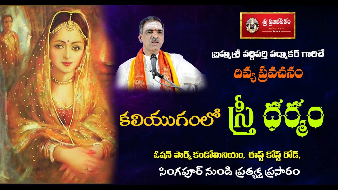 Kaliyuga Stree Dhrmam | కలియుగంలో స్త్రీ ధర్మం | Brahmasri Vaddiparti Padmakar | Live From Singapore