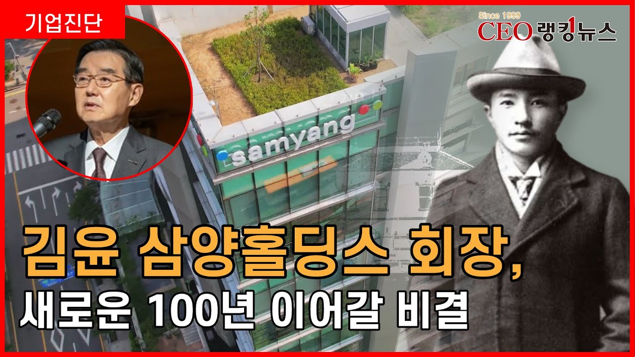 김윤 삼양홀딩스 회장, 새로운 100년 이어갈 비결