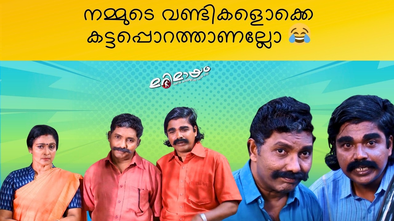 Marimayam | Best Comedy | Ep 719 | manoramaMAX