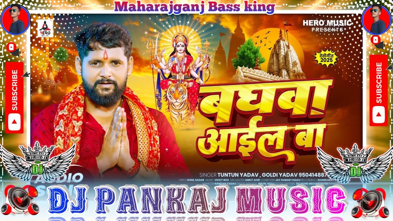 Puja kare ye mai raur baghawa aail ba Dj Pankaj Music | Tuntun yadav new bhakti song बघवा आईल बा