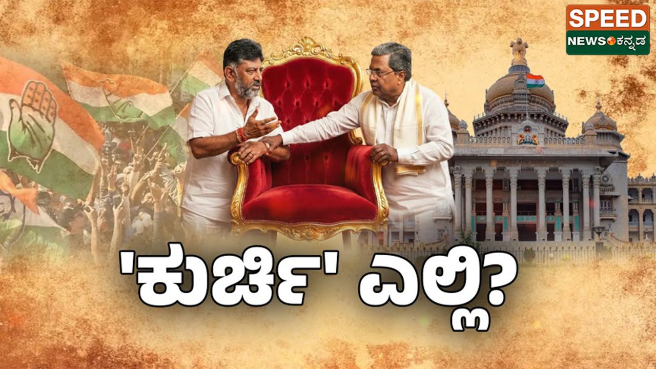 Siddaramaiah | D. K. Shivakumar | ಸಿಎಂ ಹಾಗೂ ಡಿಸಿಎಂ ಕಾರ್ಟೂನ್ ಬಳಸಿ ತೀವ್ರ ವ್ಯಂಗ್ಯ..! | SNK