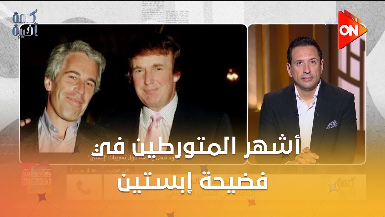 أشهر المتورطين في فضيحة إبستين،وهل يتم استخدامها سياسيا؟.. اعرف إجابة محمد العالم