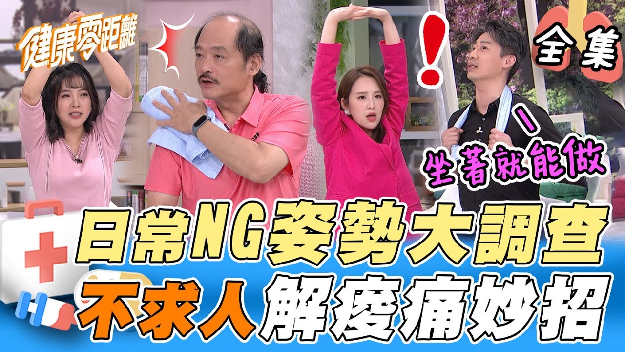 日常NG姿勢大調查！低頭族煩惱？一招測試頸椎壓力 國術館vs.復健科一次搞懂！坐著就能改善 辦公室簡易緩減運動教你做｜健康零距離 EP79 完整版｜晶珂生物面膜