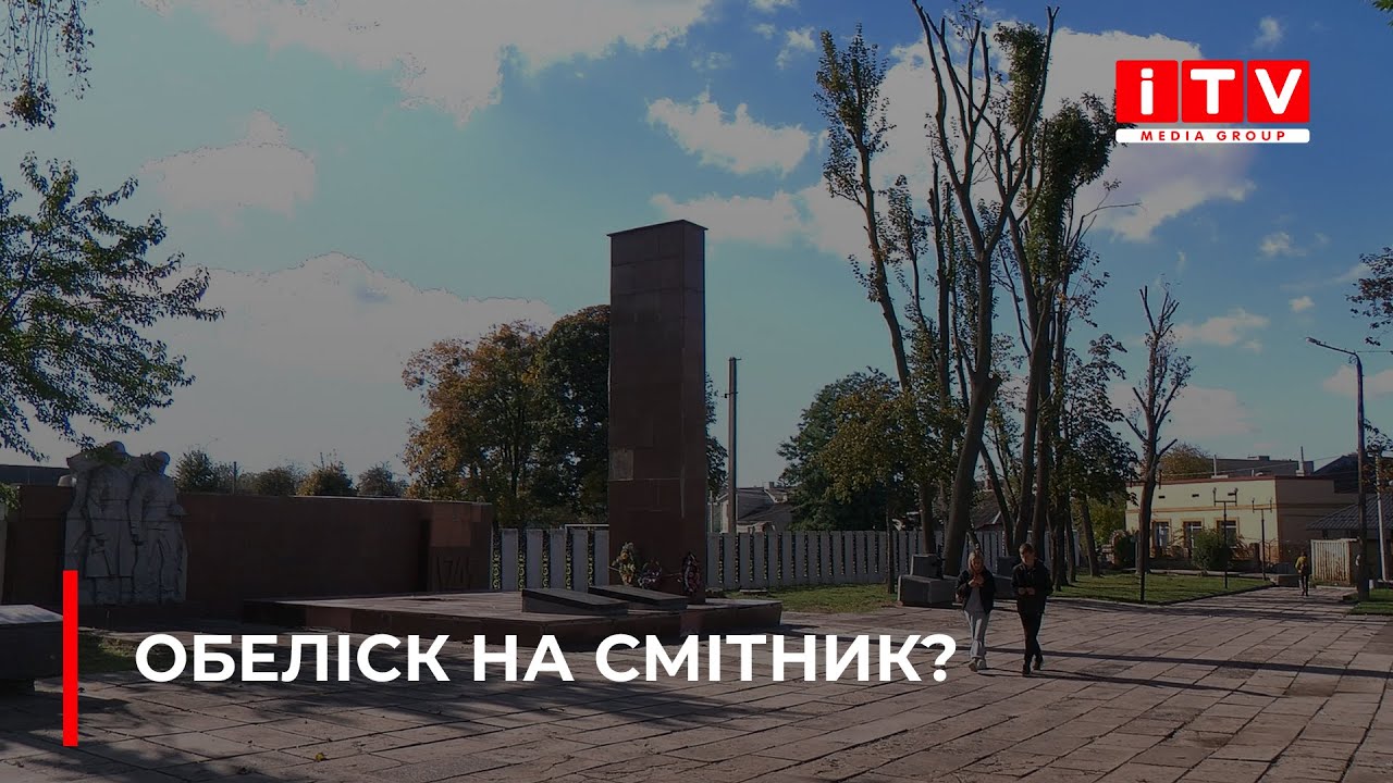 У Здолбунові хочуть знищити радянський обеліск у центральному парку