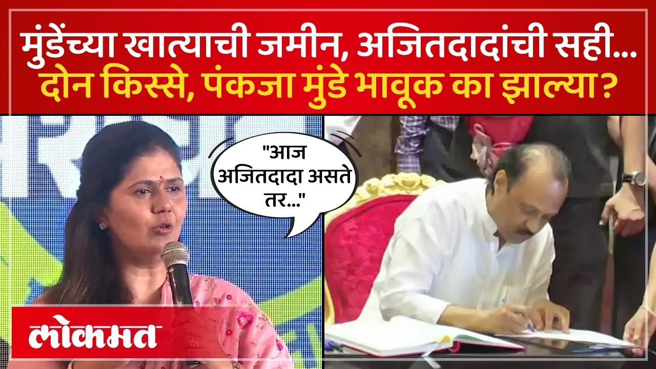 अजितदादांची आठवण, परळीत भाषण, पंकजा मुंडेंनी कोणता किस्सा सांगितला? Pankaja Munde | AM4