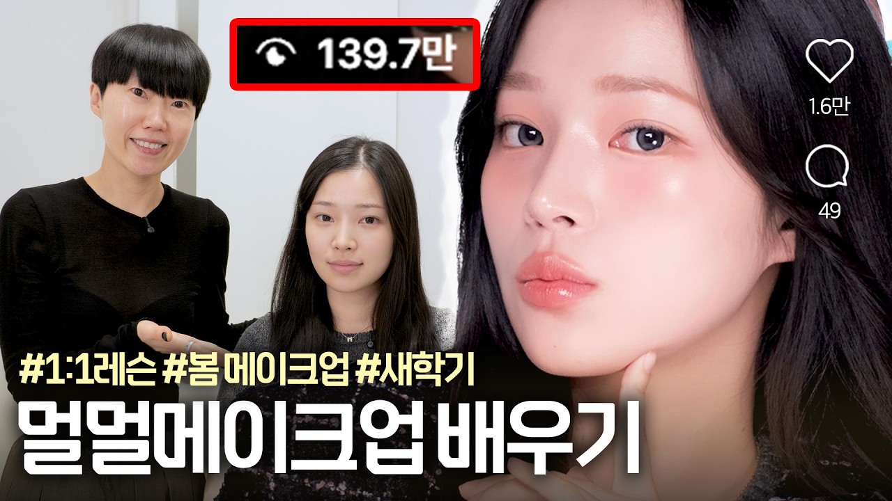 100만뷰 찍은 멀멀 메이크업, 새학기 첫인상이 바뀝니다 (알루 박민경)