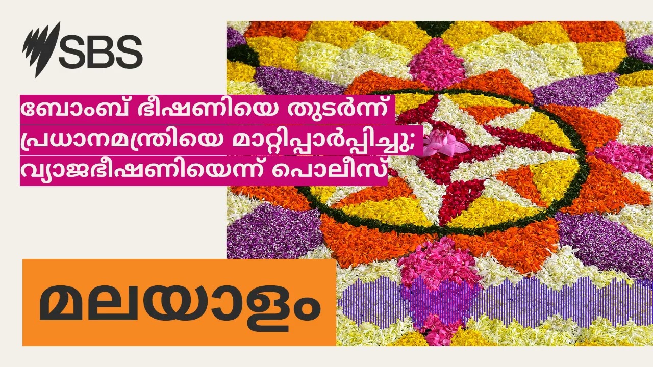 ബോംബ് ഭീഷണിയെ തുടർന്ന് പ്രധാനമന്ത്രിയെ മാറ്റിപ്പാർപ്പിച്ചു; വ്യാജഭീഷണിയെന്ന് പൊലീസ് | SBS...