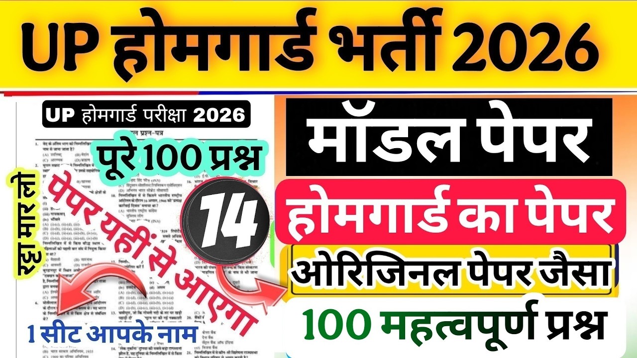Up होमगार्ड परीक्षा 2026!! Up homeguard question paper| homeguard मॉडल पेपर 14 ओरिजिनल पेपर जैसा