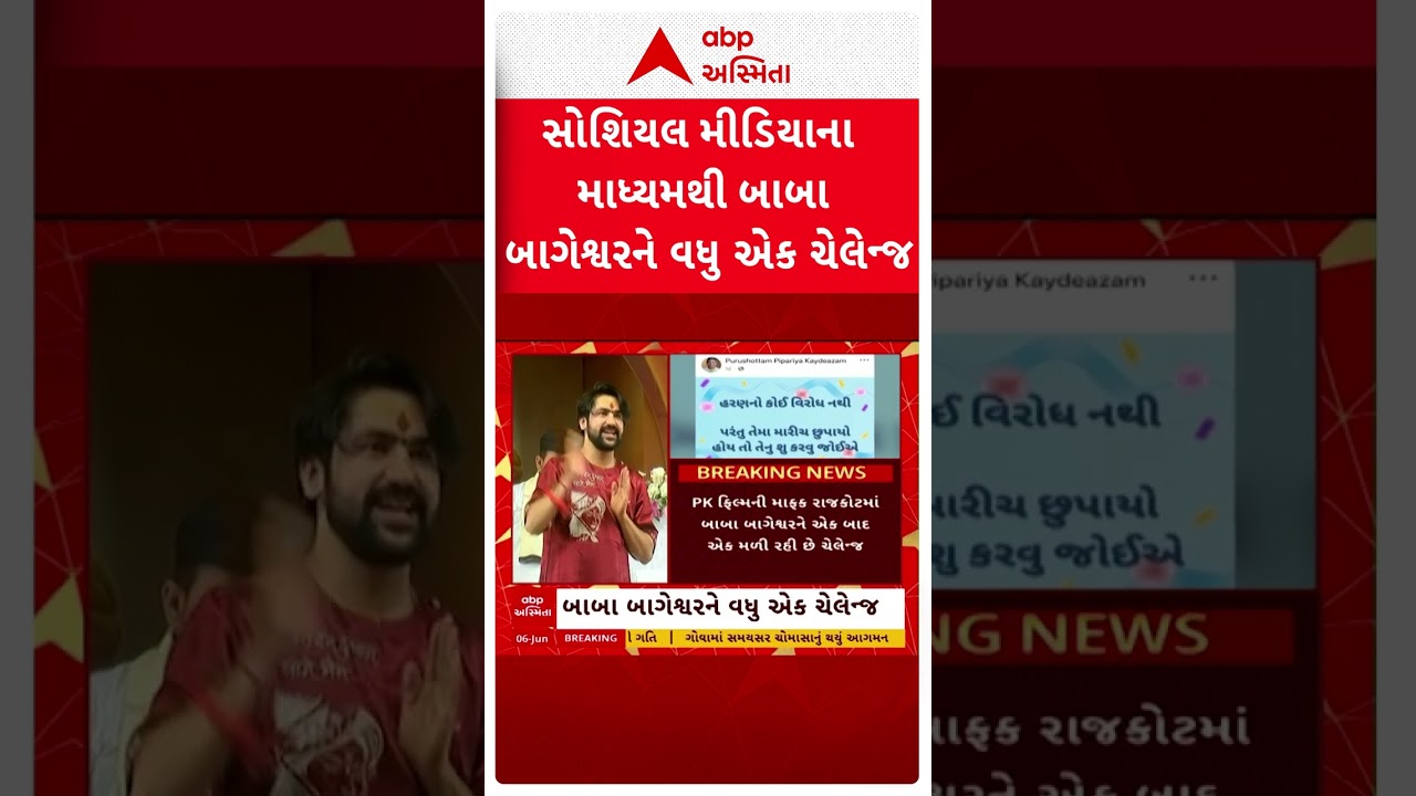 સોશ્યલ મીડિયાના માધ્યમથી બાબા બાગેશ્વરને વધુ એક ચેલેન્જ