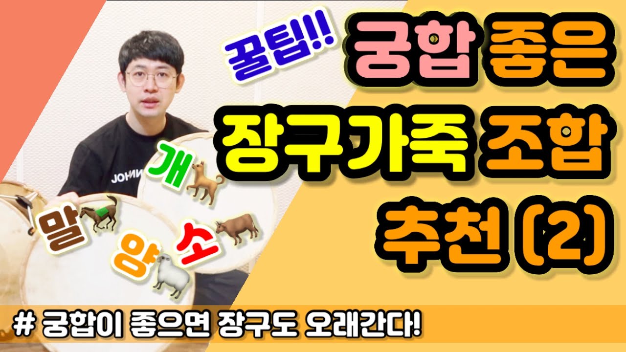 [악기꿀팁] 궁합 좋은 장구가죽 조합! (2) ㅣ 15년 된 장구가죽 소리 ㅣ 열편 장구피 고르기 꿀팁! ㅣ 장구배우기 ㅣ Korean Drum