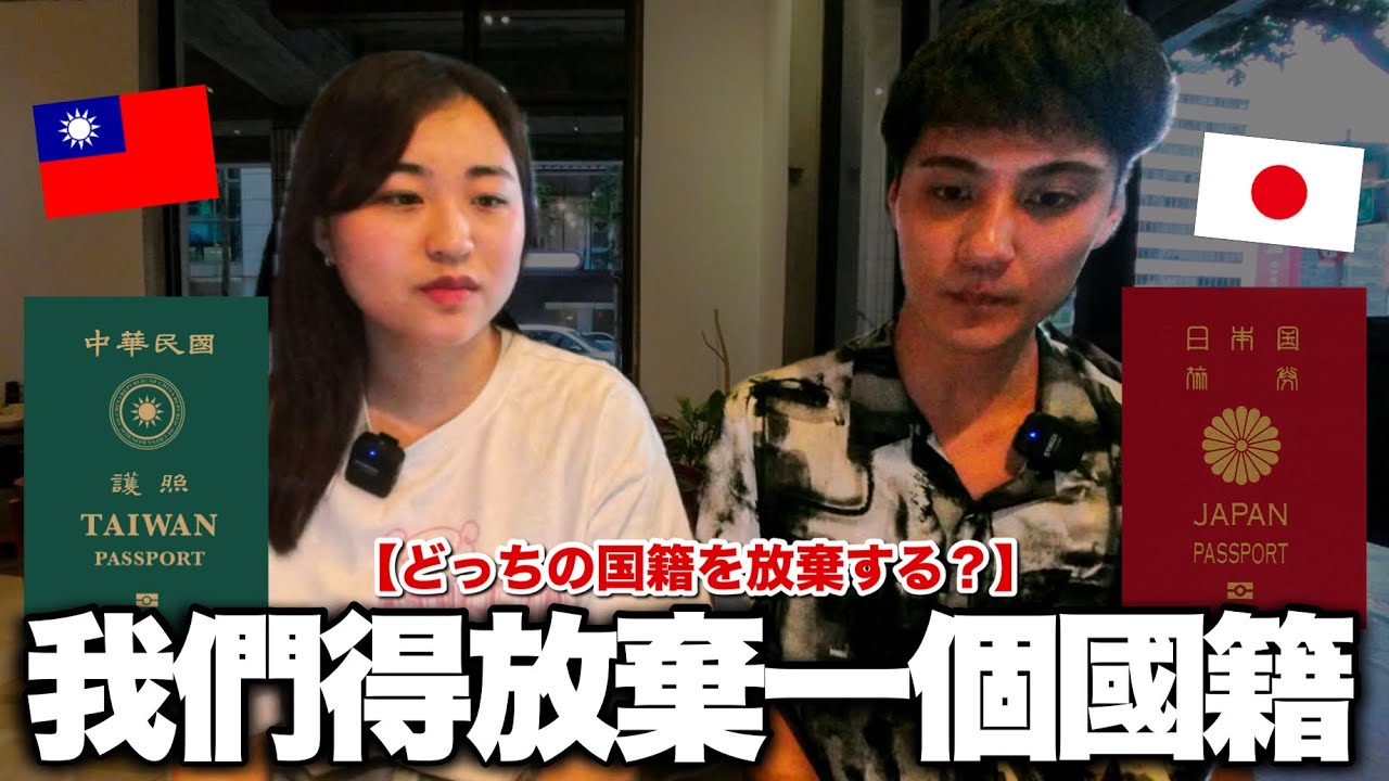 日本不承認雙重國籍.台灣要當兵...身為台日混血我們的想法是？@大志 TAISHI【#泰雅族和日本的混血】