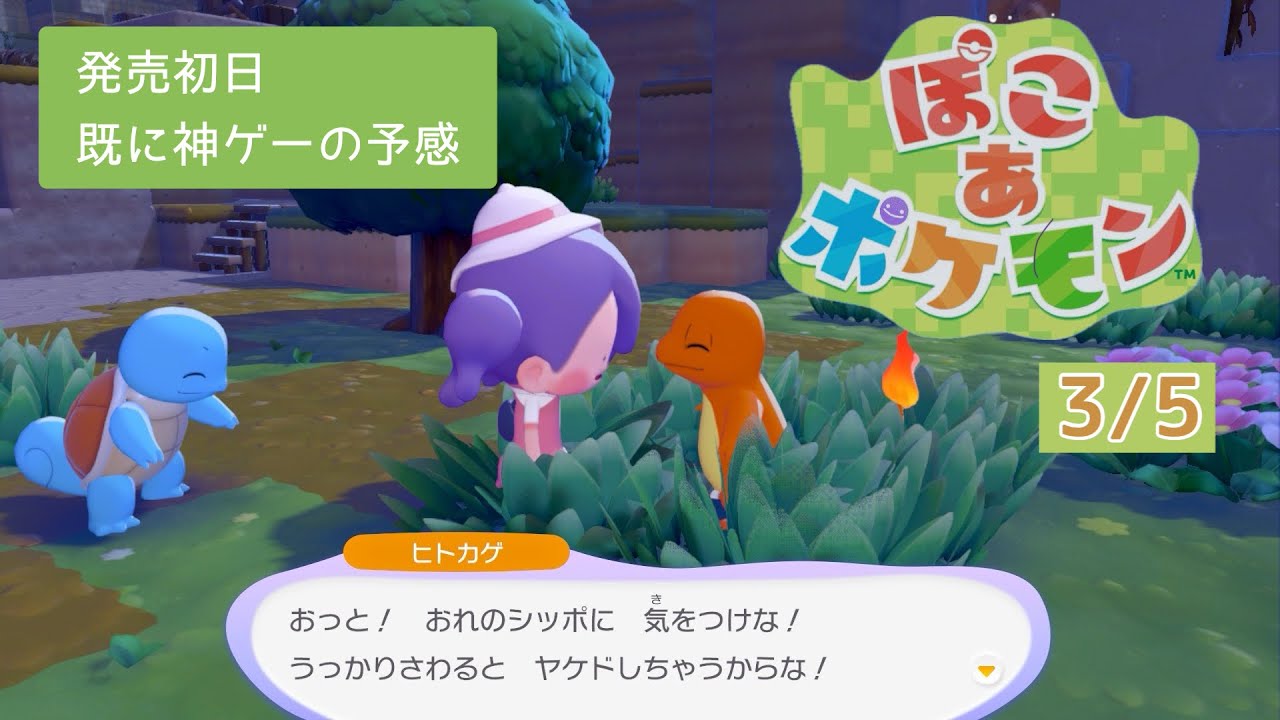 【ぽこあポケモン】〜発売初日〜寝る前に1時間プレイしてみたチュートリアル編