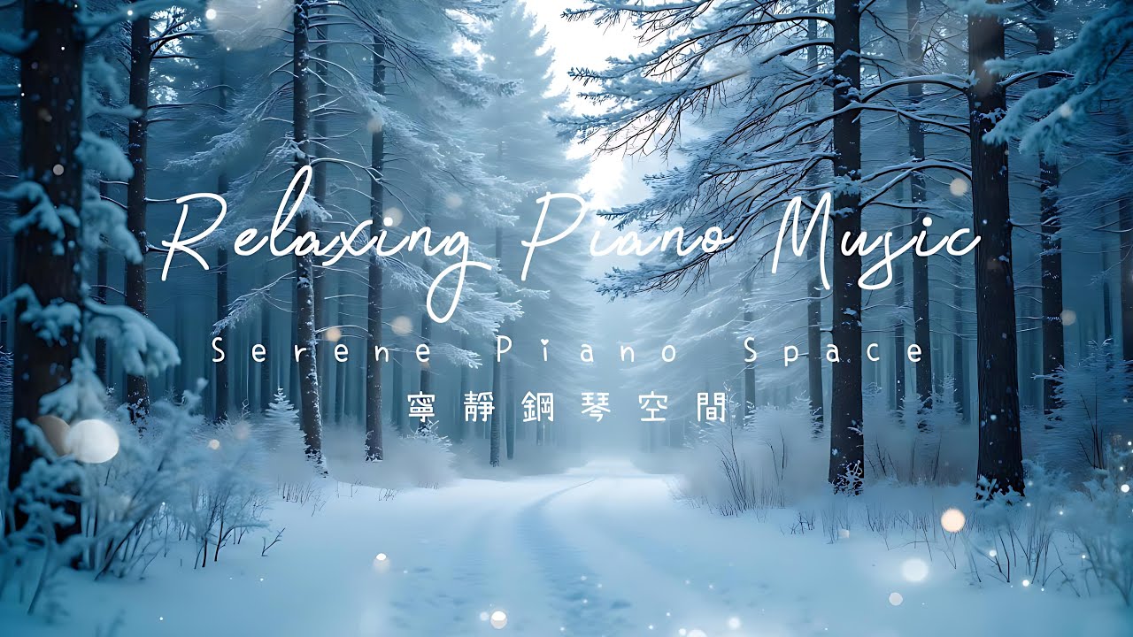 溫暖冬日~2小時放鬆音樂❤️2 hour Relaxing Piano | Beautiful Piano Music | Serene Piano Space 寧靜鋼琴空間 #鋼琴音樂 #背景音樂