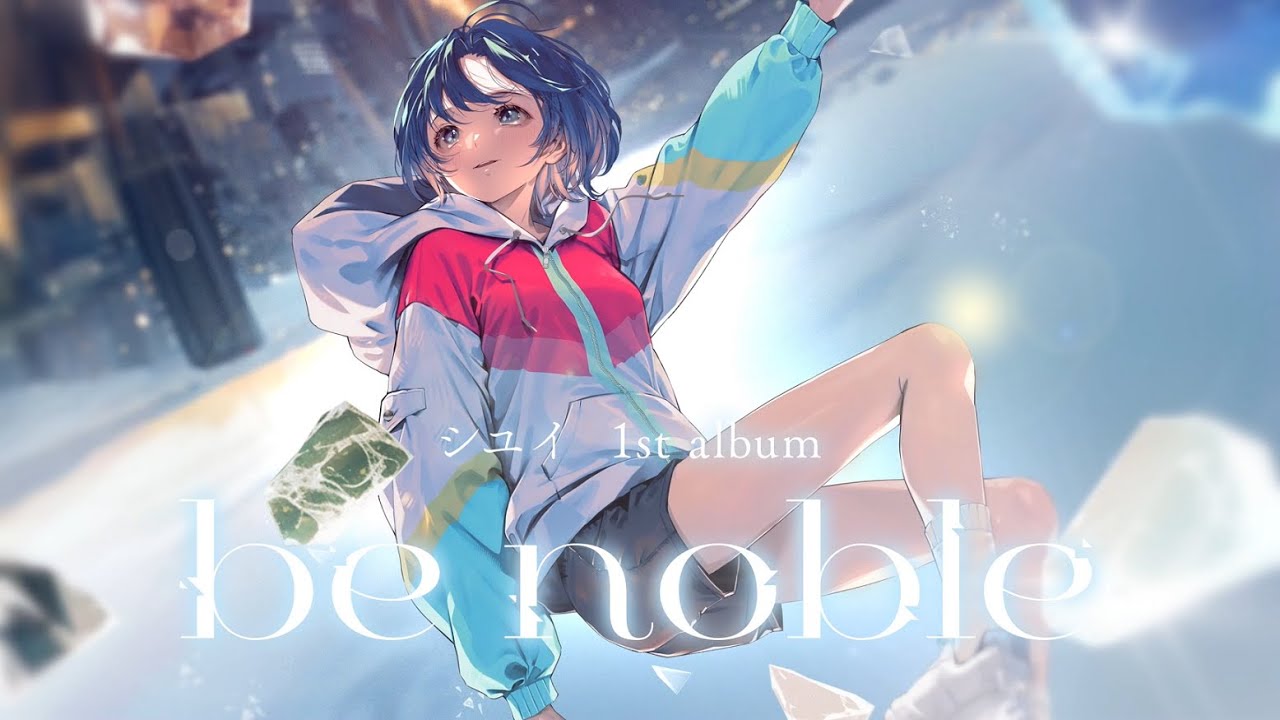 シユイ 1st Album「be noble」クロスフェード