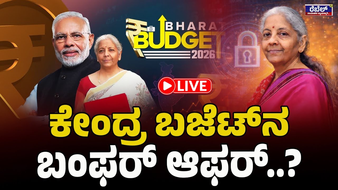 Live- Union Budget 2026:ಕೇಂದ್ರ ಬಜೆಟ್‌ 2026 ..! REBEL TV