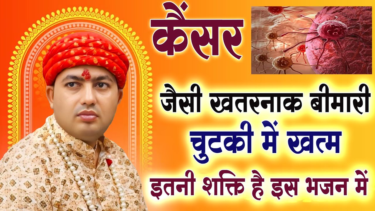 कैंसर जैसी खतरनाक बीमारी चुटकी में खत्म इतनी शक्ति है इस भजन में : New Bhajan Khatu Shyam Ji 2026 |
