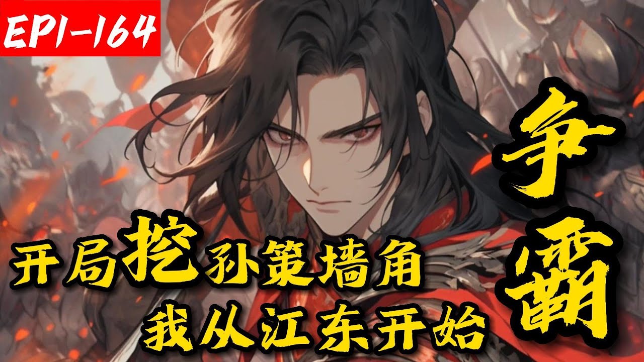 《开局挖孙策墙角，我从江东开始争霸》1-164陆玄穿越成陆康的儿子，娶大乔小乔，收周瑜鲁肃。孙策被薅羊毛薅到极致，刘备文臣武将被收去大半缺一半，曹操赔了女儿又折兵，大叹：陆玄这孽障是三国第一狠人呐。