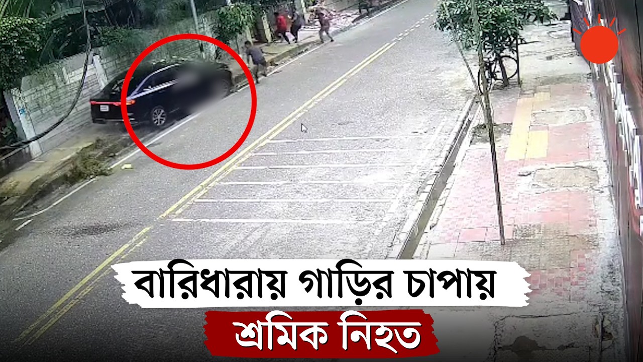 বারিধারায় প্রাইভেট কারের চাপায় শ্রমিক নিহত, চালক আটক