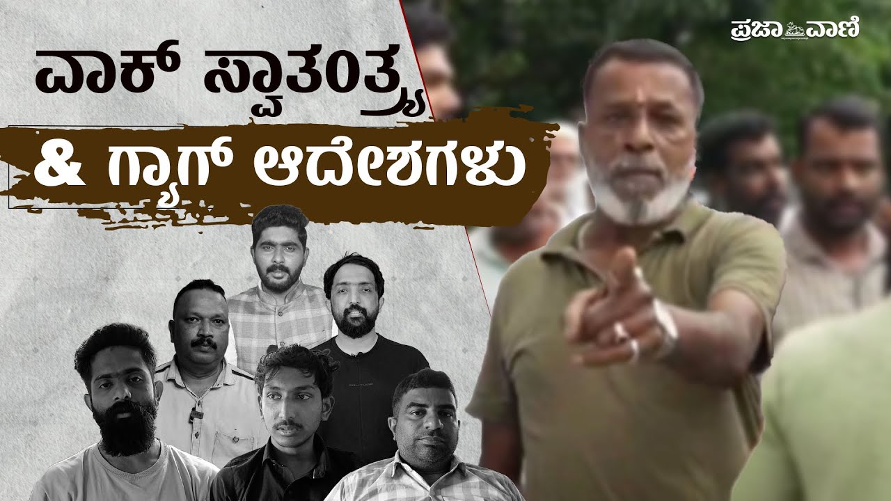 ಧರ್ಮಸ್ಥಳ ಪ್ರಕರಣ: ವಾಕ್‌ ಸ್ವಾತಂತ್ರ್ಯ ಮತ್ತು ಗ್ಯಾಗ್‌ ಆದೇಶಗಳು I Dharmasthala I Freedom of speech & GAG