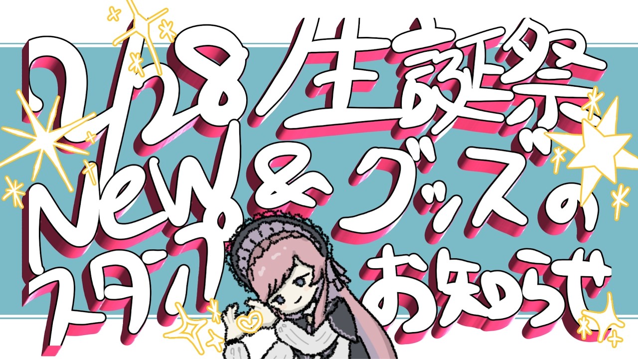 【グッズ＆newメン限スタンプ】誕生日＆登録者2000人おいわい会場はこちら！【美ヶ原みく】