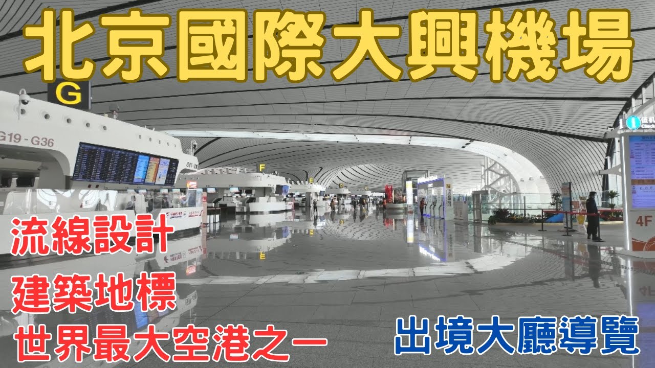 北京自由行2024 北京大興國際機場 4月出境大廳導覽 ep.10