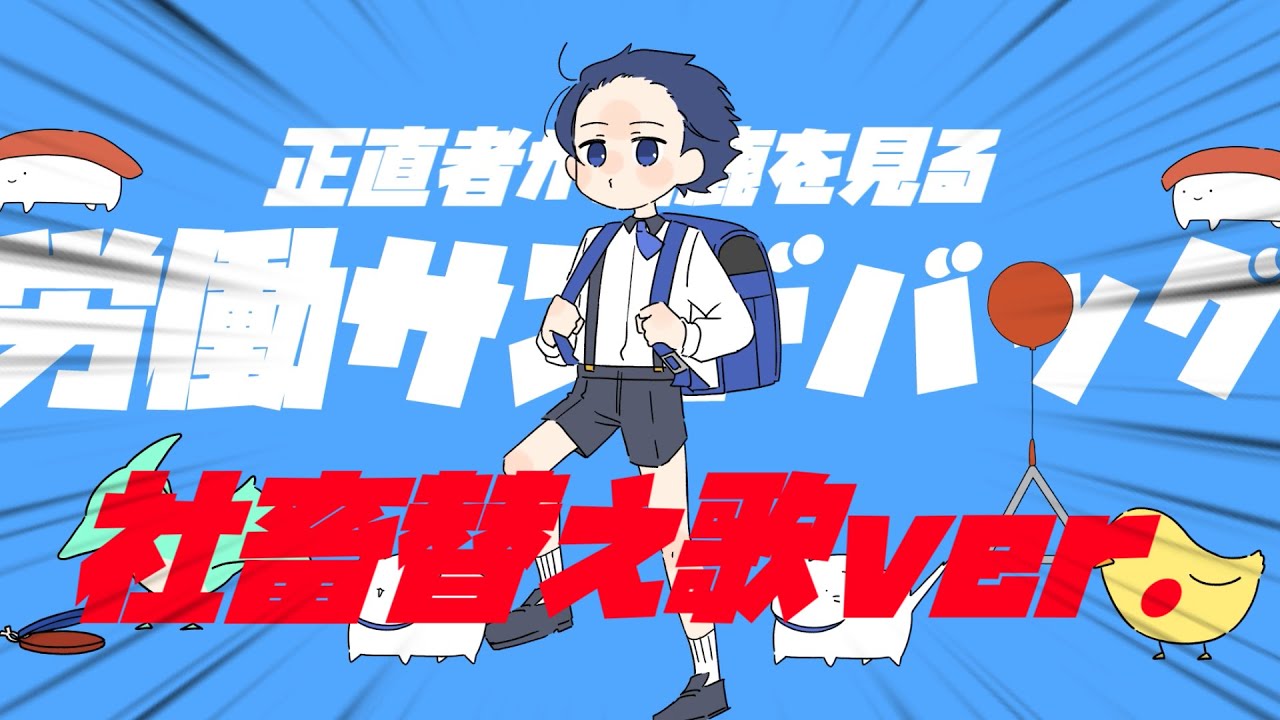 労働サンドバッグ / 強風オールバック替え歌 社畜ver. 【歌ってみた】【Yukopi】【いれいす】