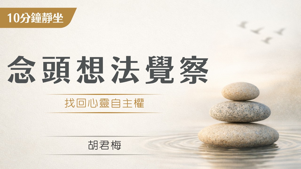 #想法覺察 #念頭覺察 穩定思緒的內在強大力量 自我覺察 專注思考 腦神經保養 #正念練習  Awareness of thoughts 2022｜胡君梅 創辦人｜華人正念減壓中心