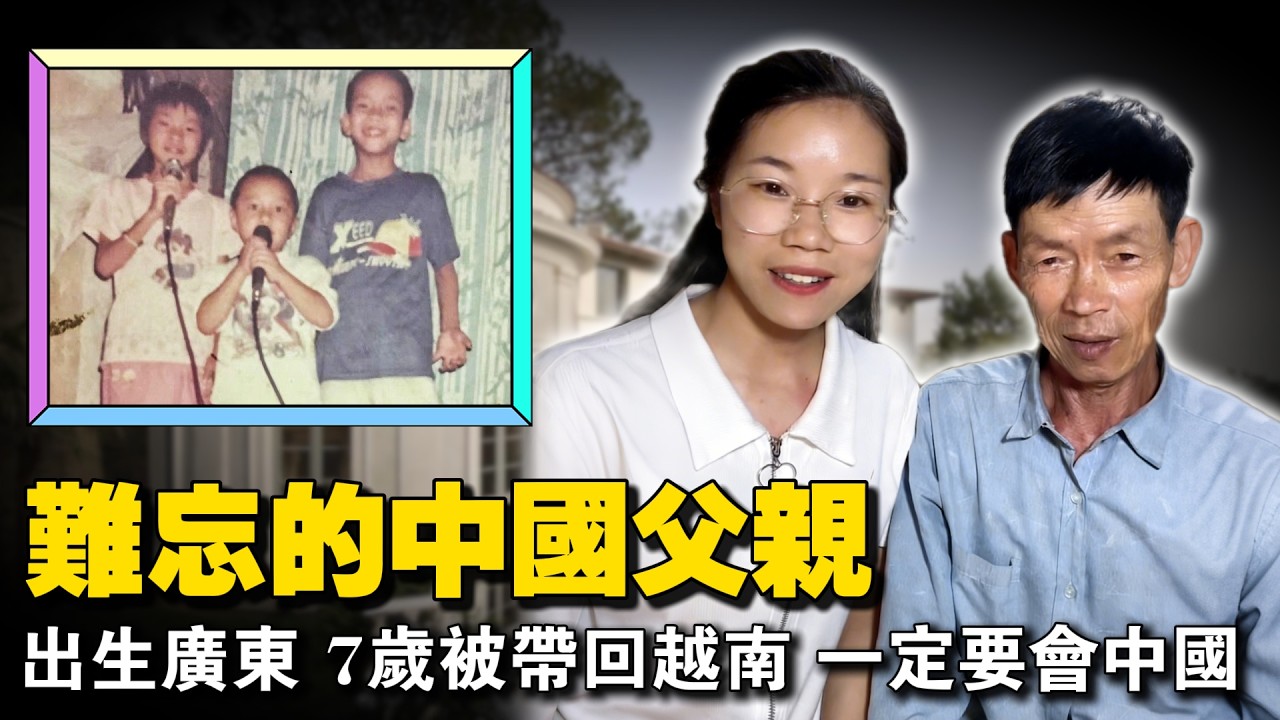 难舍中国情，离家22年，越南女硕士带亲子鉴定回中国认父：一声“老豆”，让60岁老汉瞬间泪崩！
