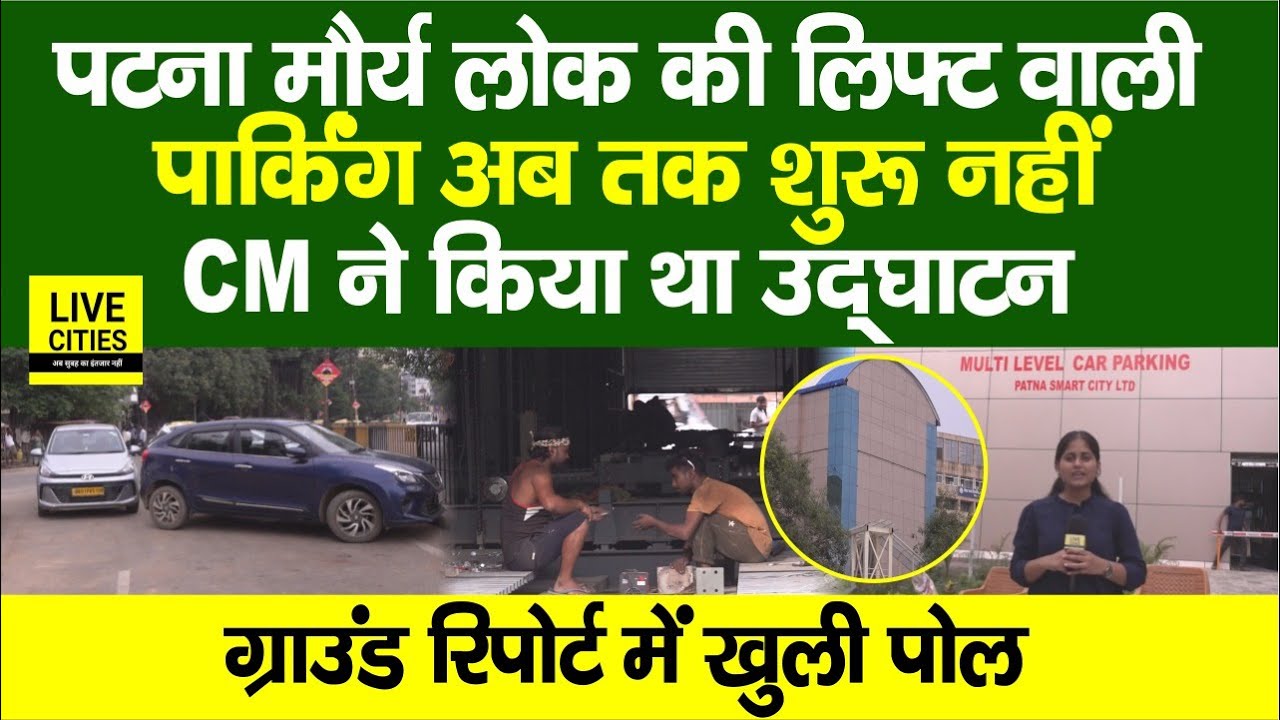 Patna Multi Level Car Parking: कुछ महीनों पहले Nitish Kumar ने किया था उद्घाटन, अब तक शुरु नहीं...!