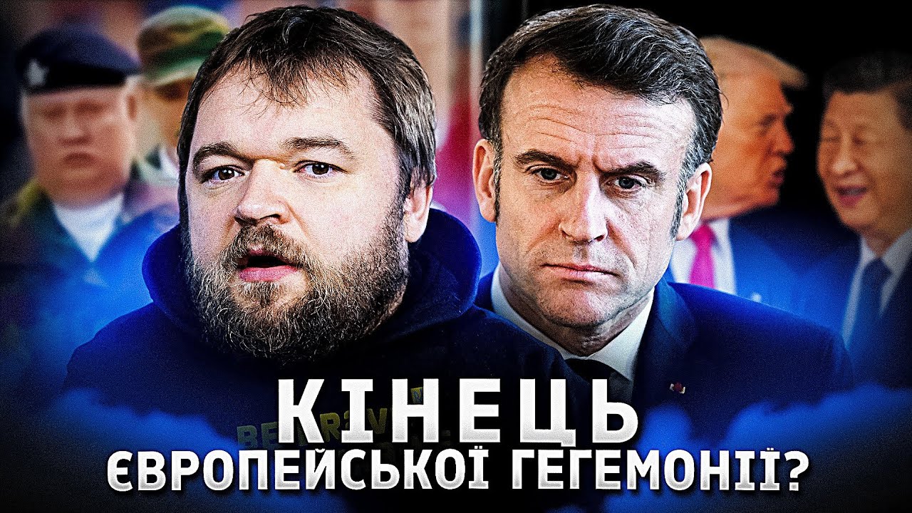 П'ять років до кінця Європи як самостійного гравця?