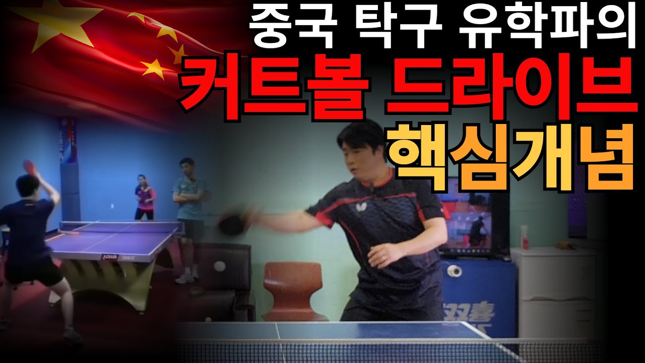 '커트볼 드라이브, 중국은 개념부터 다르다!' - [유훈석의 원포인트] 11화