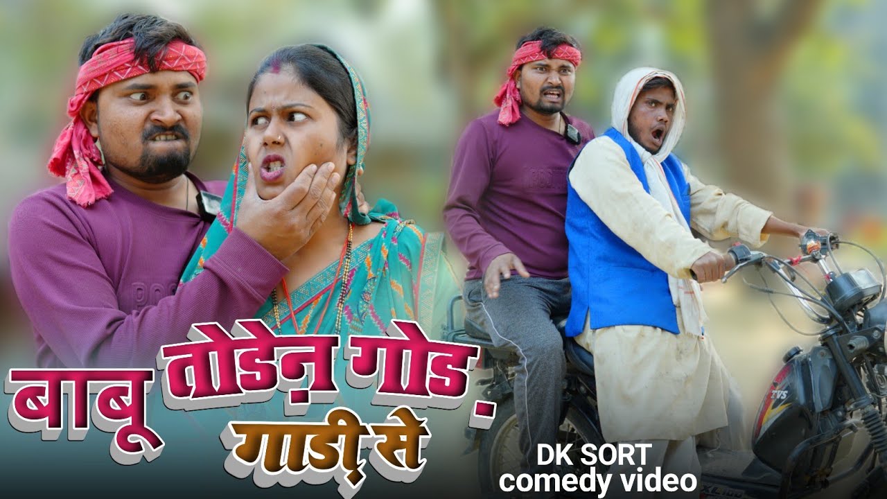 बाबू तोड़ेन गोड़ पुरान गाड़ी से dk sort comedy 🤣 