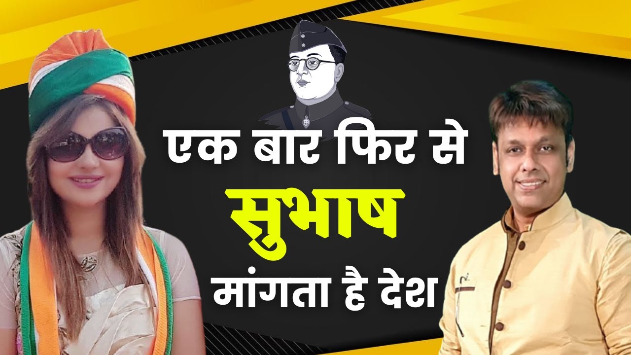 एक बार फिर से सुभाष मांगता है देश || सुभाष चन्द्र बोस पर अब तक की बेहतरीन कविता