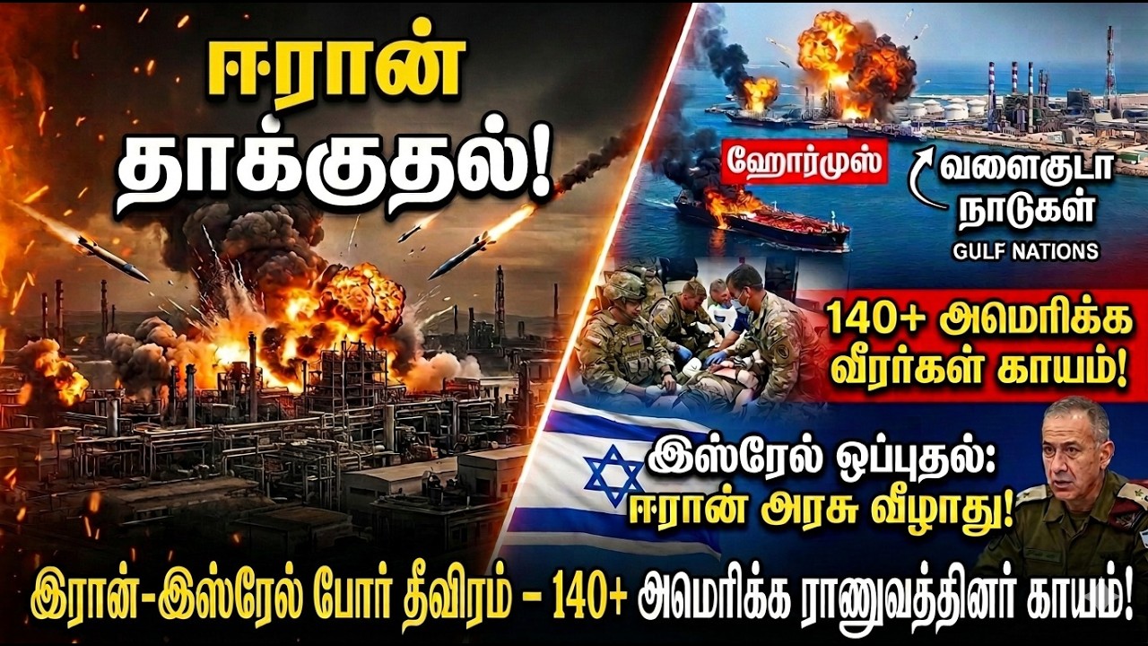 BREAKING NEWS:“இரான் போர் தீவிரம்: வளைகுடா தாக்குதல், 140 US வீரர்கள் காயம் – உலகம் பதற்றம்!”