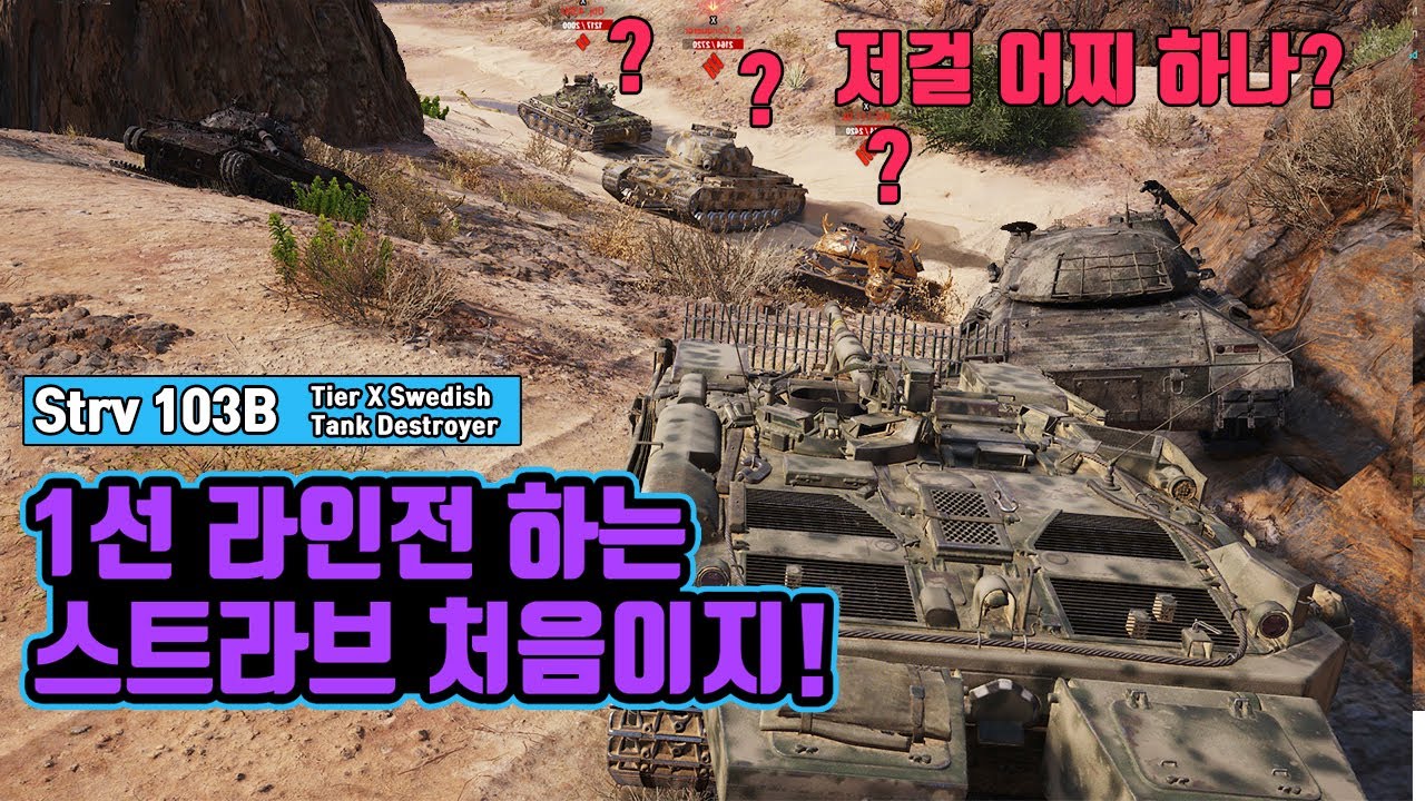 Strv 103B : 터보 달고 1선 간다 [월드오브탱크]